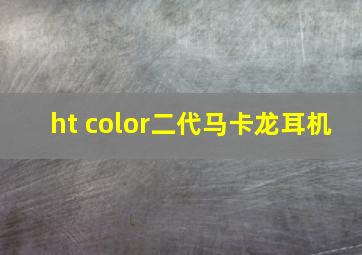 ht color二代马卡龙耳机